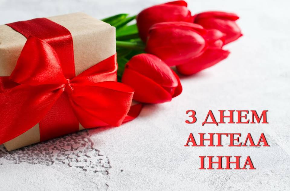 Листівки для привітання Інни