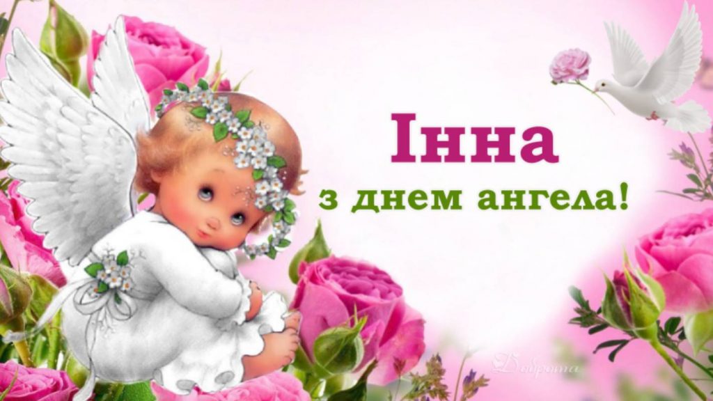 Листівки для привітання Інни