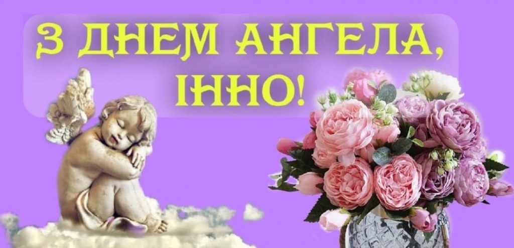 Листівки для привітання Інни