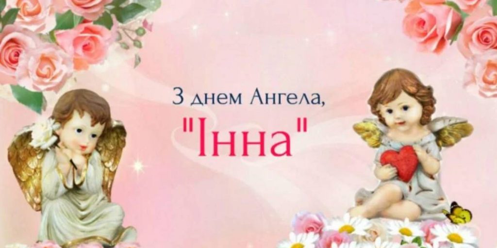 Листівки для привітання Інни