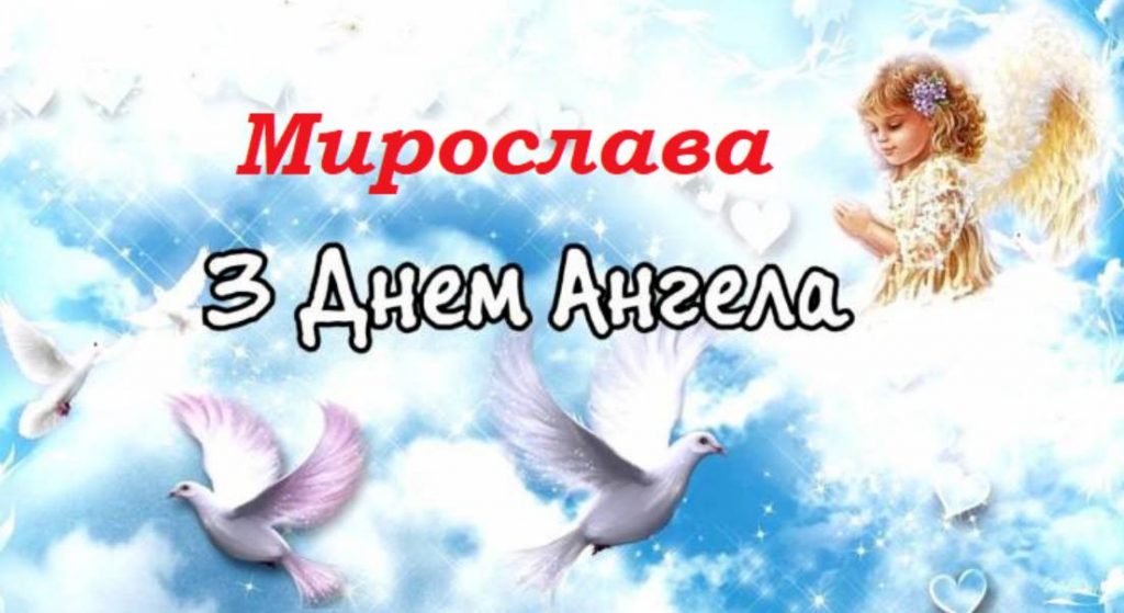 День ангела Мирослави 2025: коли і як святкують, привітання в листівках та віршах
