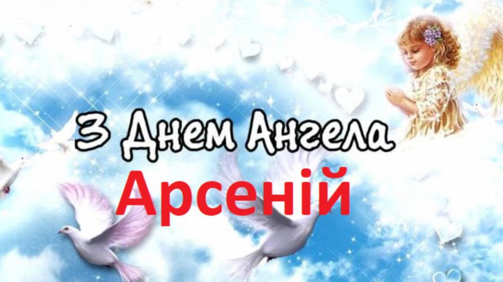 День ангела Арсенія 2025: коли святкують, історія, привітання, листівки та вірші