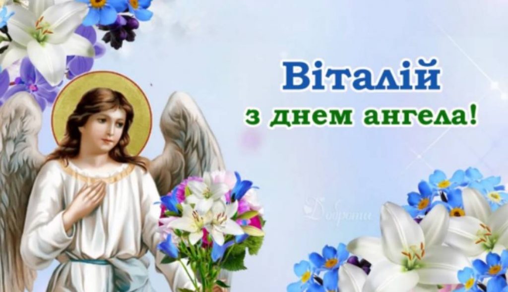 Листівки до Дня ангела Віталія