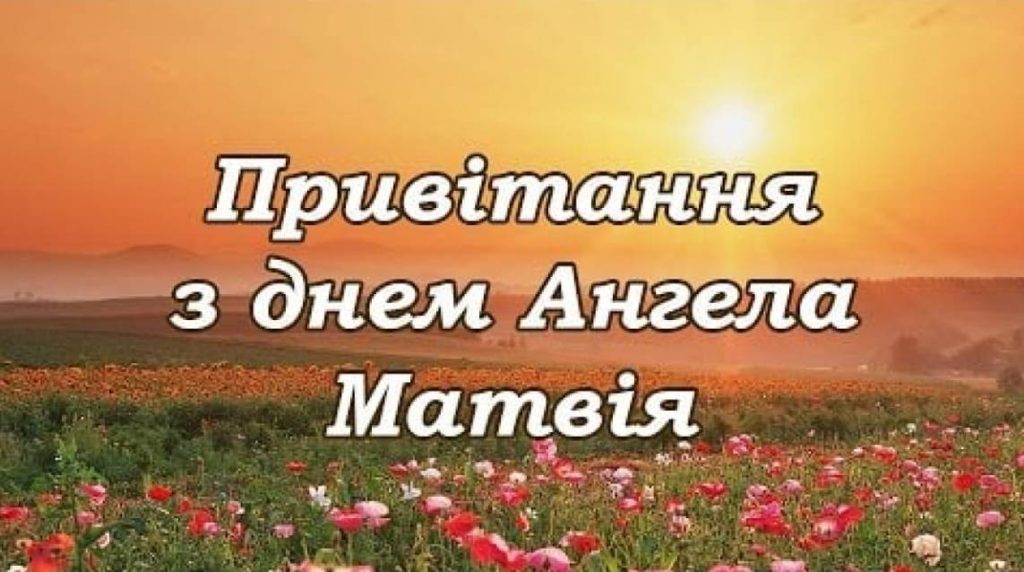 День ангела Матвія