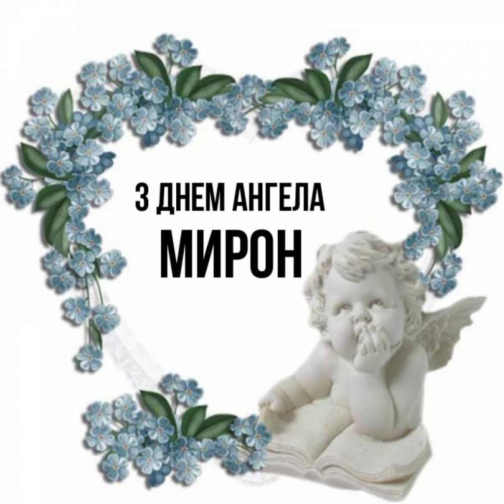 Листівки до дня ангела Мирона