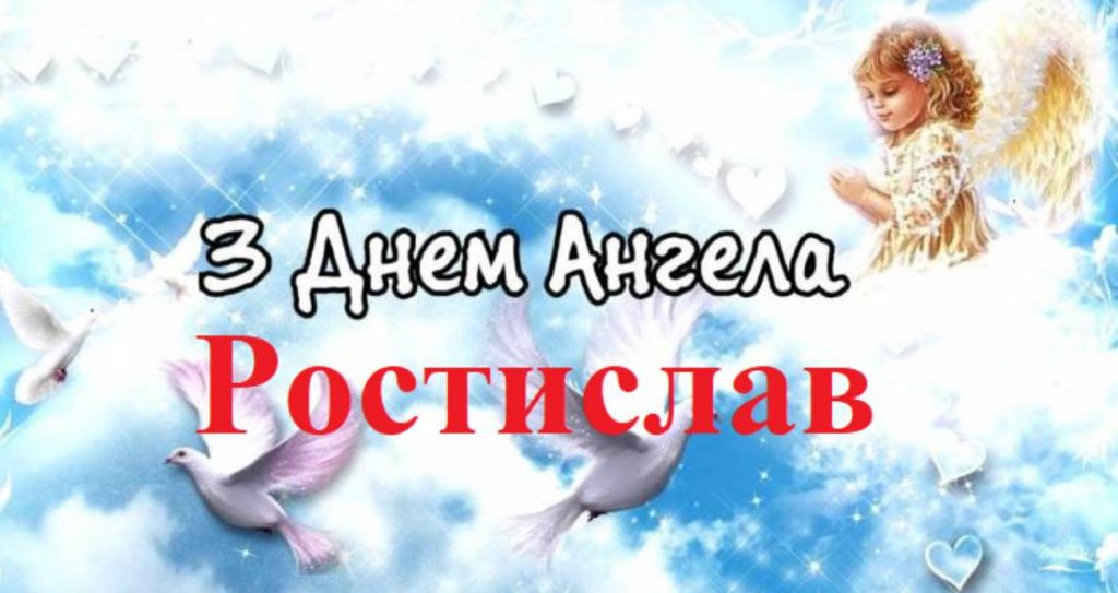 День ангела Ростислава 2025: коли святкують, традиції, привітання віршами та листівки