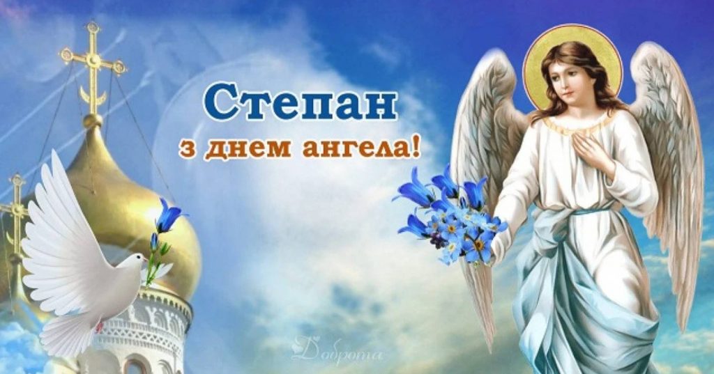 День ангела Степана 2025: коли святкують, привітання у віршах та листівки, історія і традиції