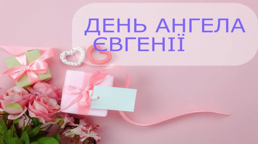 Картинки до Дня ангела Євгенії