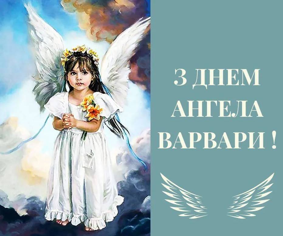 Листівки на День ангела Варвари