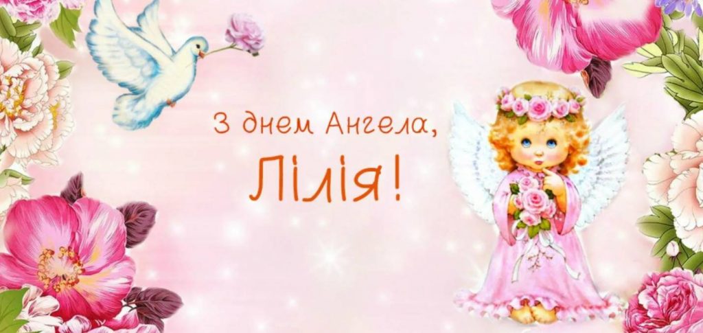 День ангела Лілії 2026: коли святкують і як вітати
