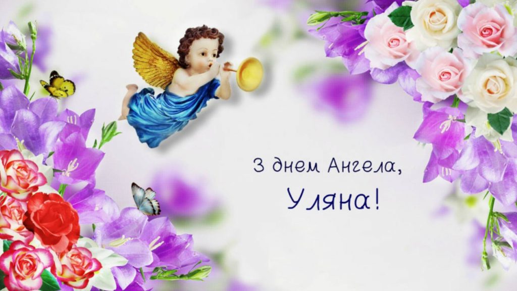 Листівки до Дня ангела Уляни