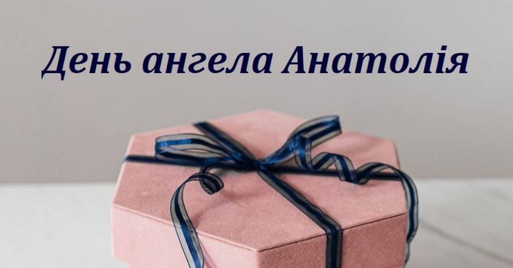 День ангела Анатолія 2025: коли святкують, дати, привітання в віршах та листівки