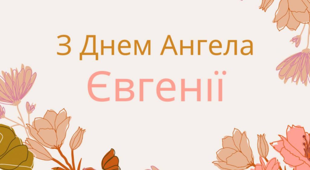 Картинки до Дня ангела Євгенії