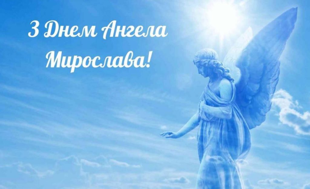 День ангела Мирослави 2025: коли і як святкують, привітання в листівках та віршах