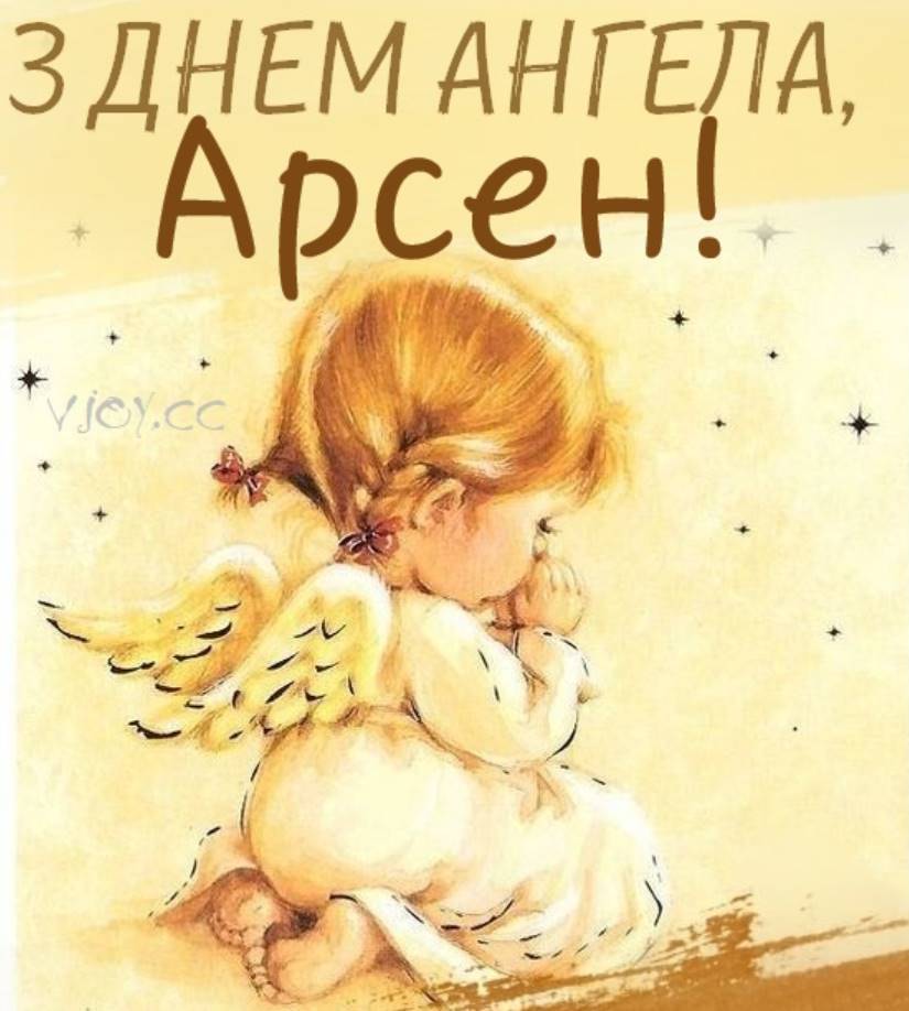 День ангела Арсенія 2025: коли святкують, історія, привітання, листівки та вірші