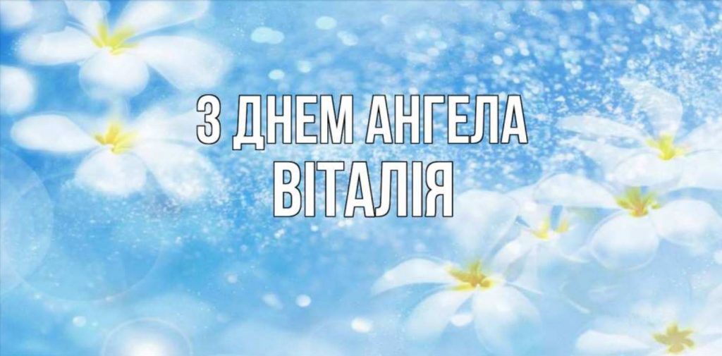 Листівки до Дня ангела Віталія