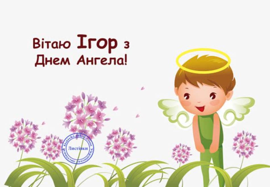 Листівки до Дня Ангела Ігора