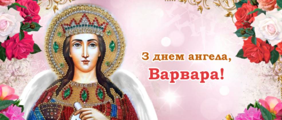 Листівки на День ангела Варвари