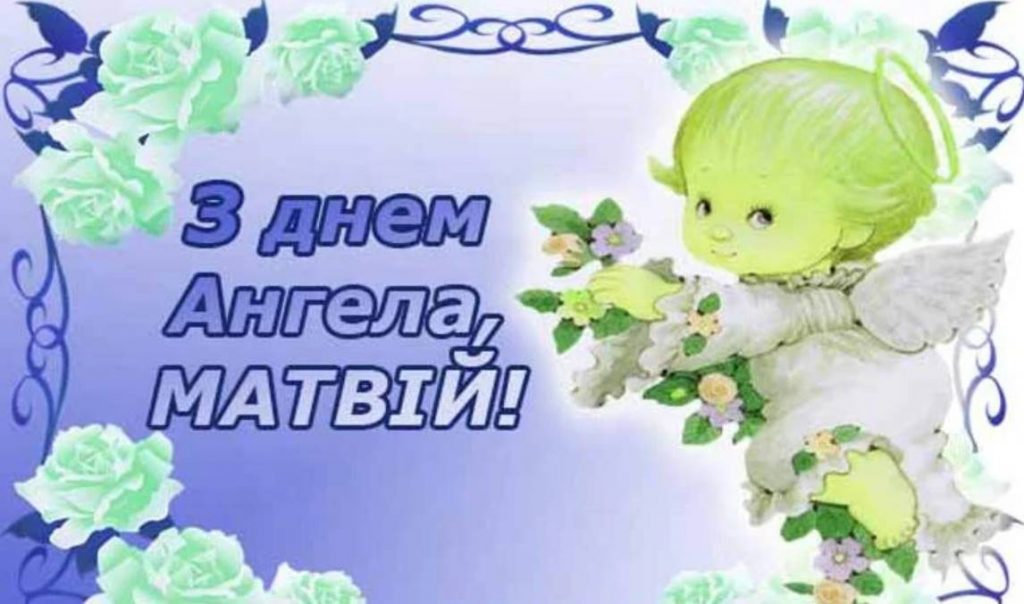 День ангела Матвія