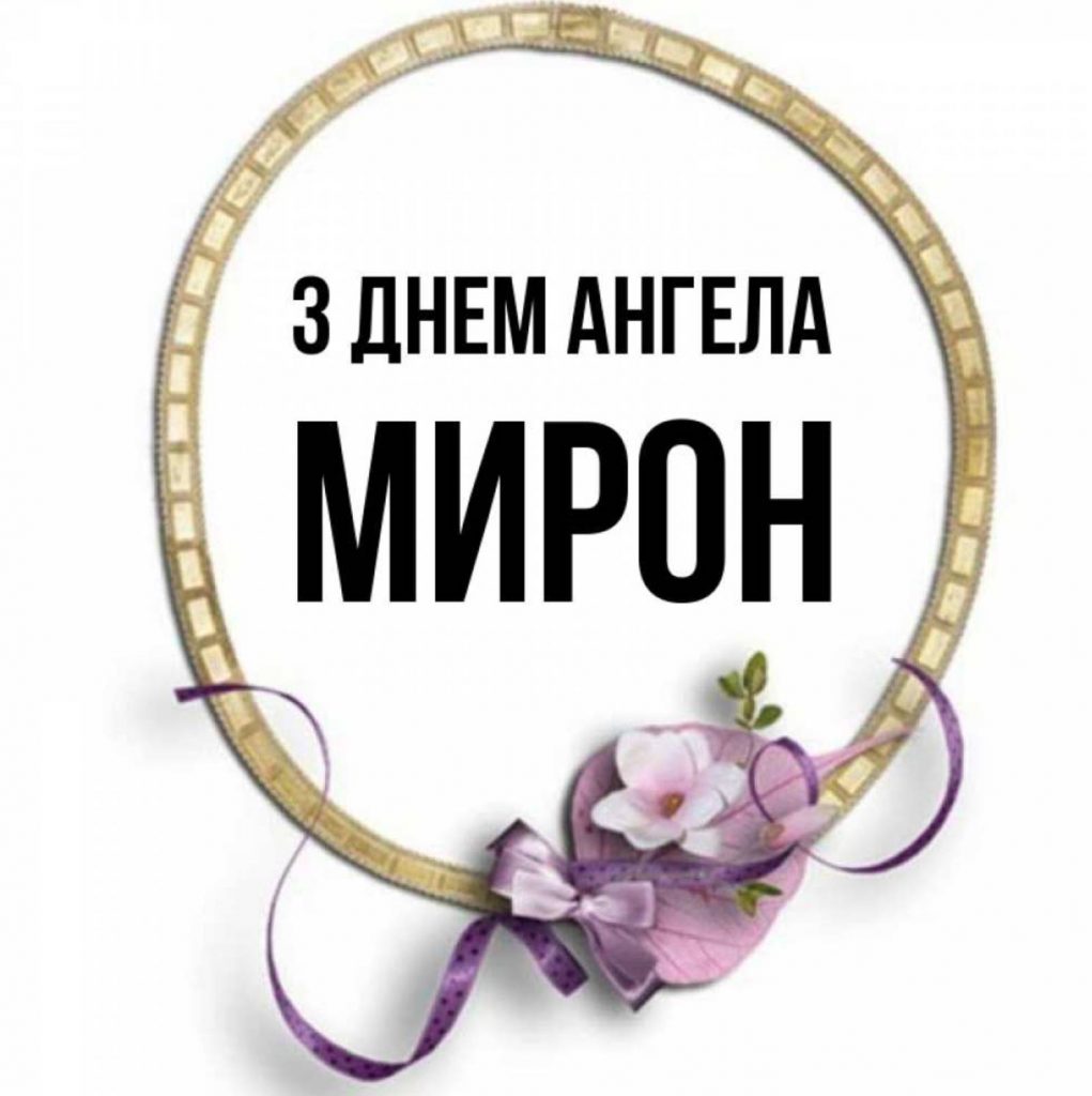 Листівки до дня ангела Мирона