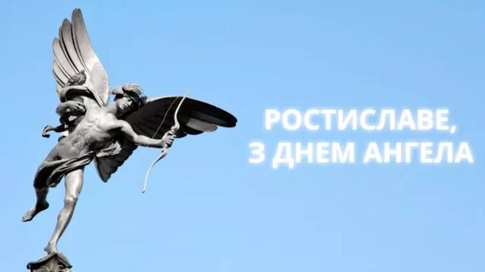 День ангела Ростислава 2025: коли святкують, традиції, привітання віршами та листівки