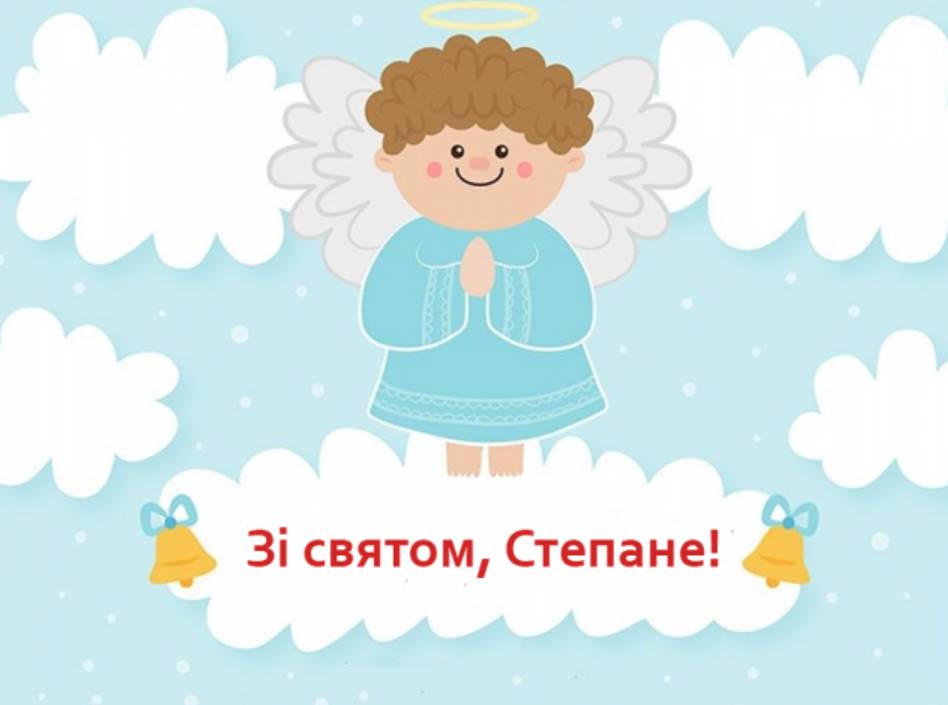 День ангела Степана 2025: коли святкують, привітання у віршах та листівки, історія і традиції