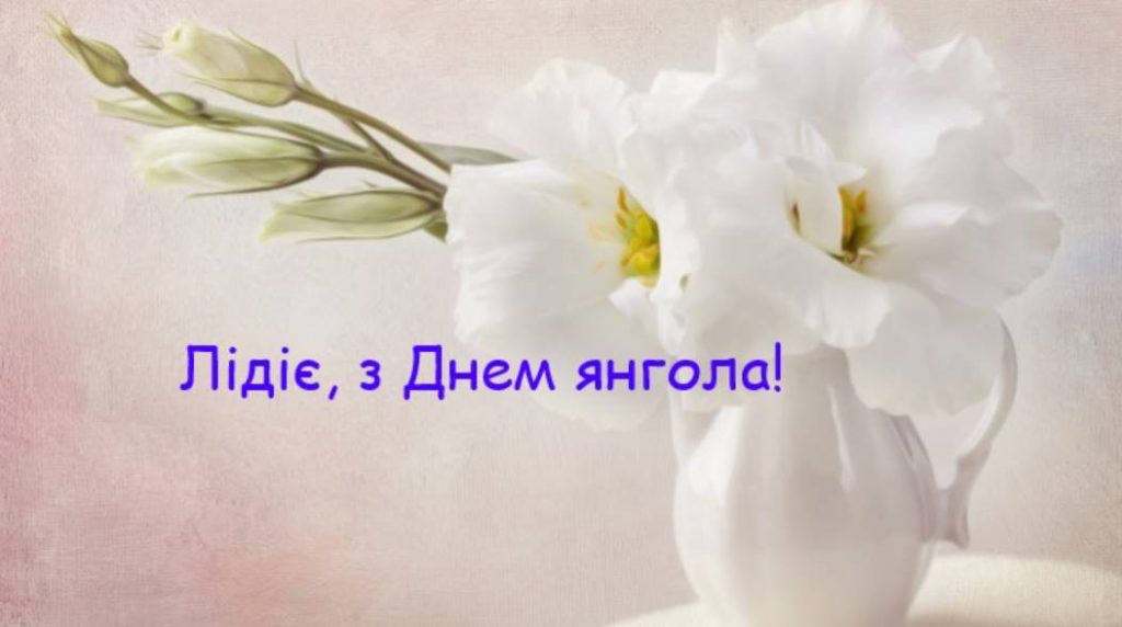 День ангела Лідії 2025: коли святкують, традиції, привітання віршами, прозой та листівки