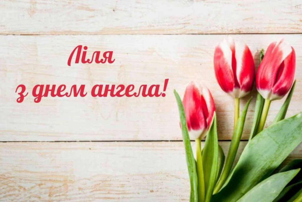 День ангела Лілії 2026: коли святкують і як вітати