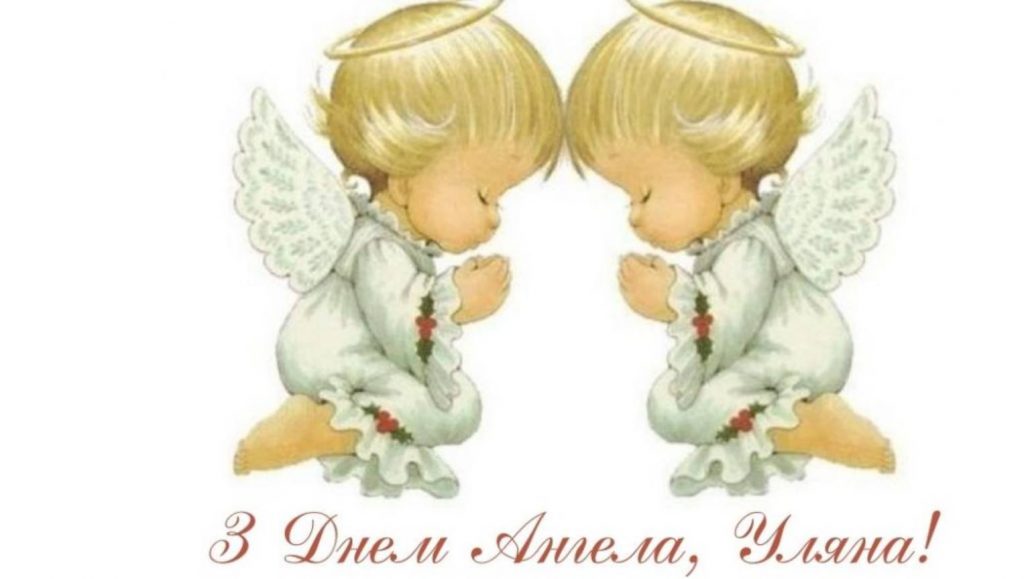 Листівки до Дня ангела Уляни