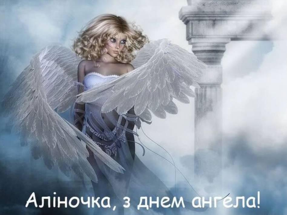 День ангела Аліни 2025: коли святкують і найкращі привітання в картинках і віршах