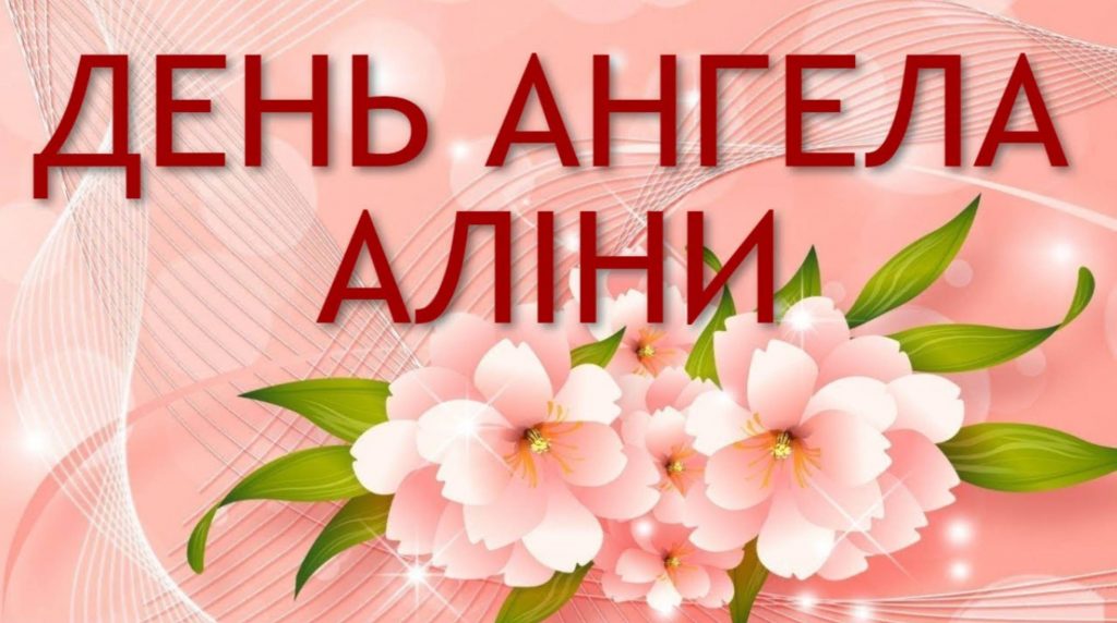 День ангела Аліни 2025: коли святкують і найкращі привітання в картинках і віршах