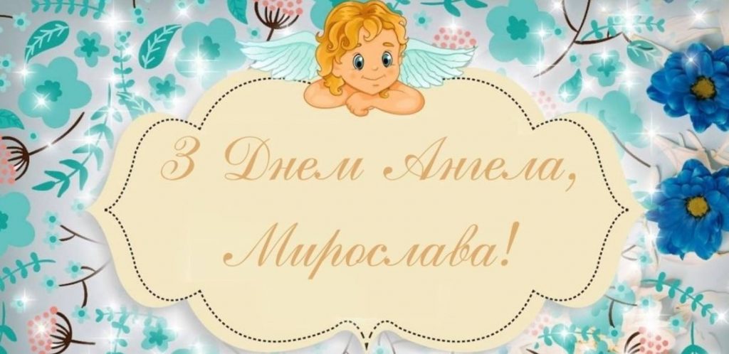 День ангела Мирослави 2025: коли і як святкують, привітання в листівках та віршах