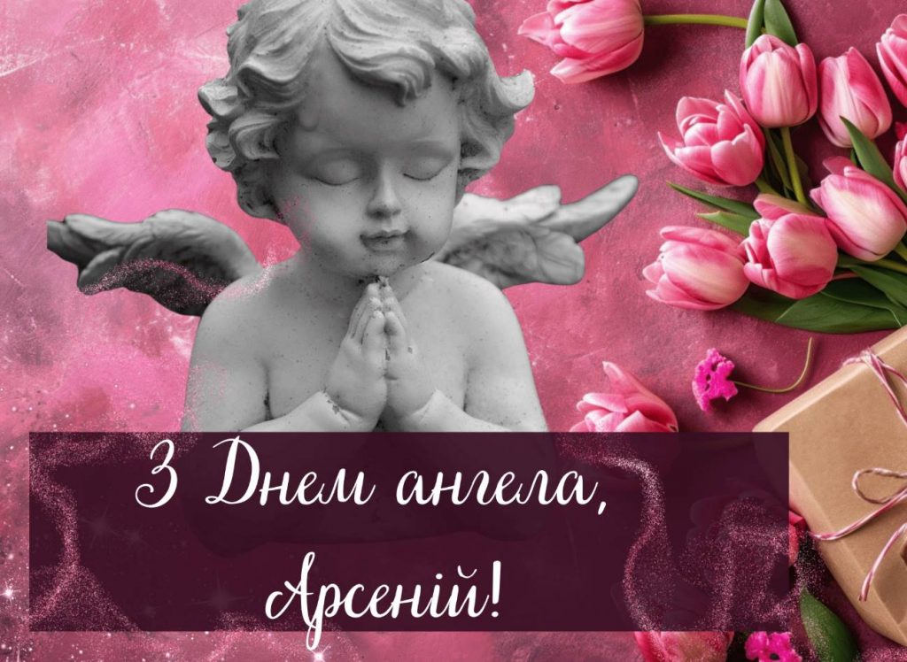 День ангела Арсенія 2025: коли святкують, історія, привітання, листівки та вірші