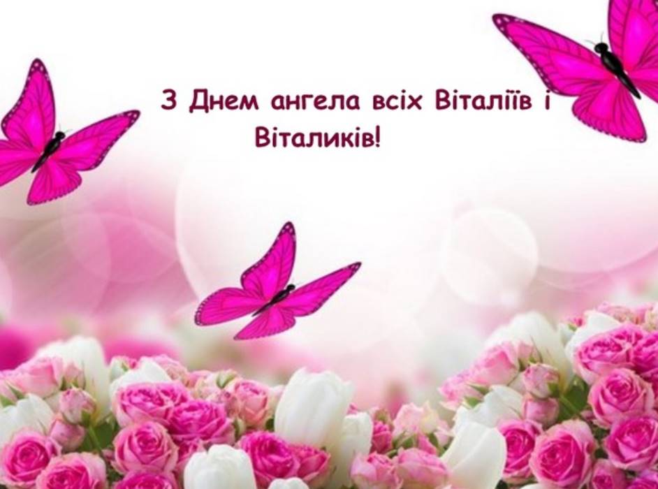 Листівки до Дня ангела Віталія