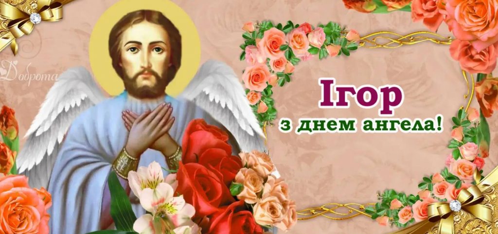 Листівки до Дня Ангела Ігора
