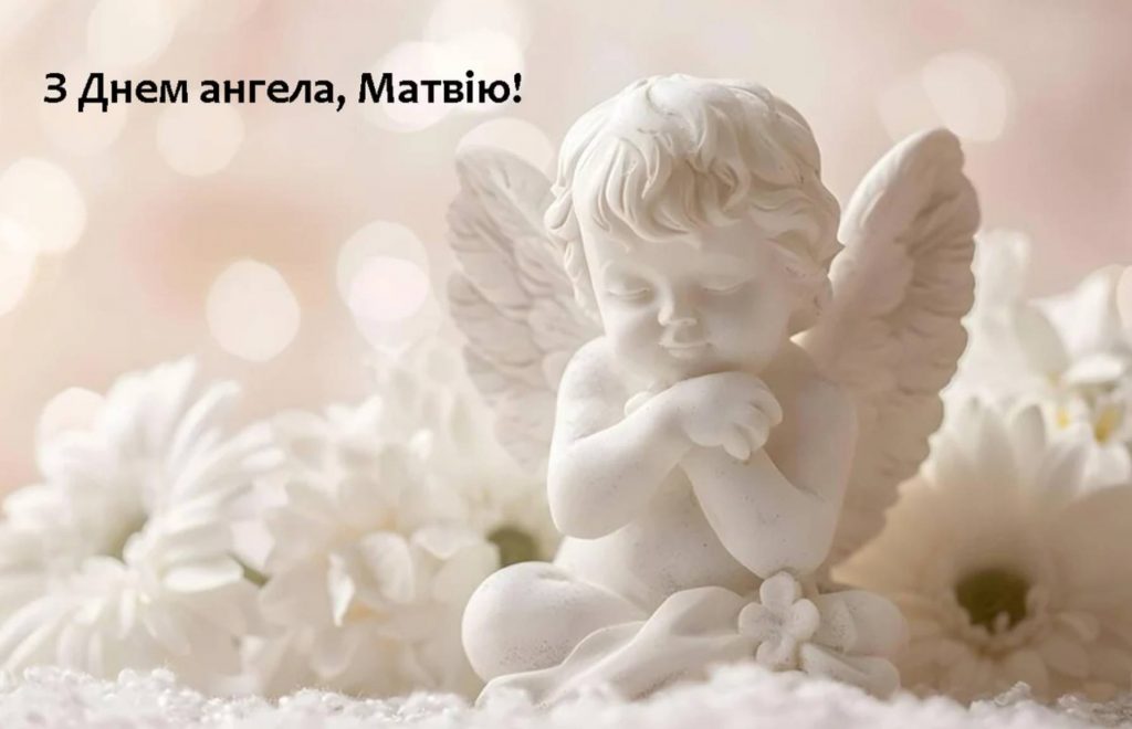 День ангела Матвія
