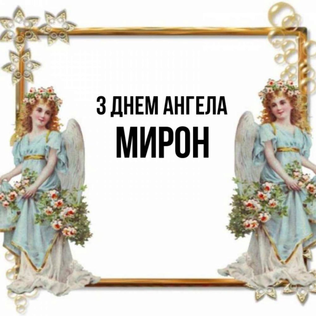 Листівки до дня ангела Мирона