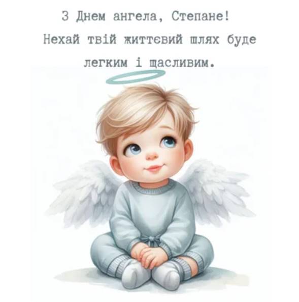 День ангела Степана 2025: коли святкують, привітання у віршах та листівки, історія і традиції
