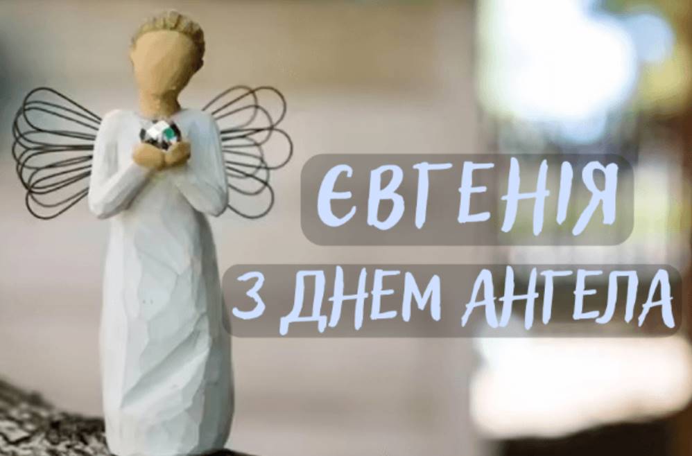 Картинки до Дня ангела Євгенії