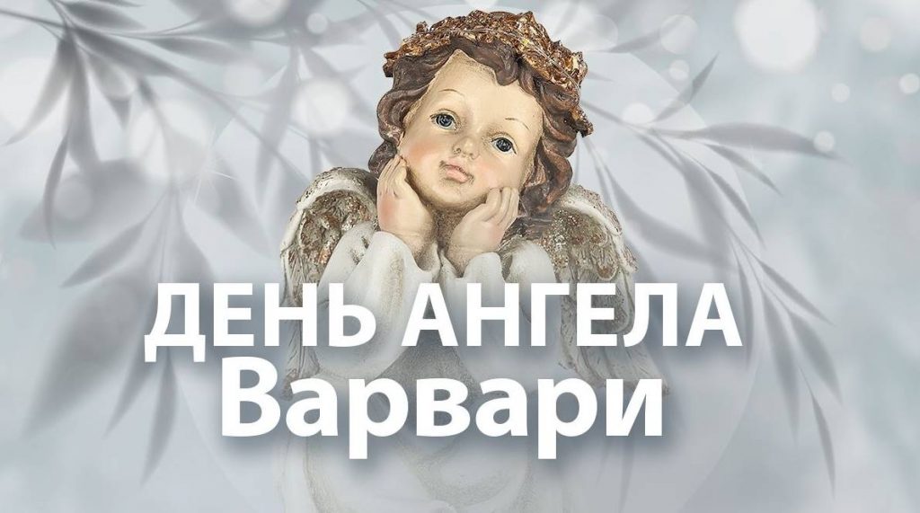Листівки на День ангела Варвари