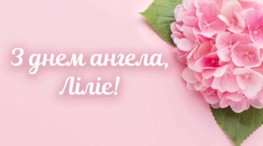 День ангела Лілії 2026: коли святкують і як вітати
