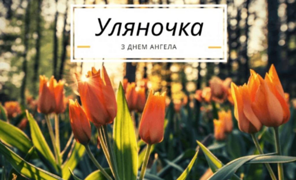 Листівки до Дня ангела Уляни