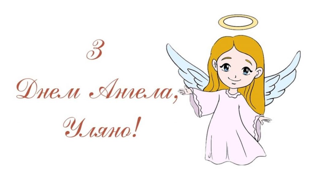 Листівки до Дня ангела Уляни