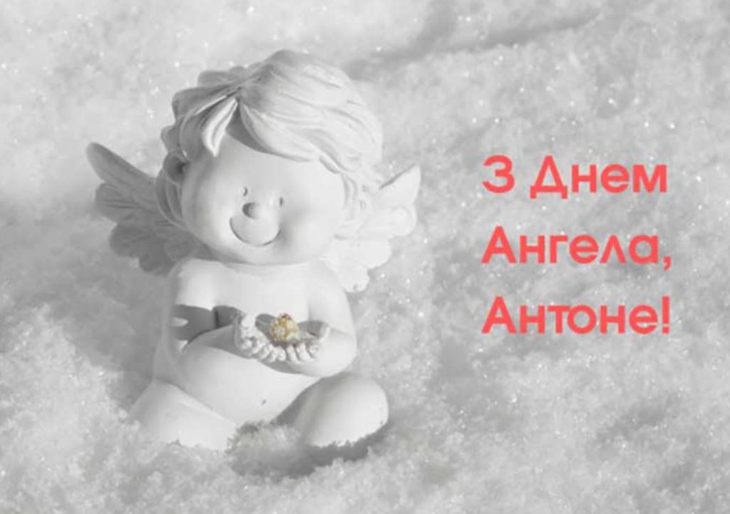 День ангела Антона 2025: коли святкують, історія, вірші для поздоровлення та листівки