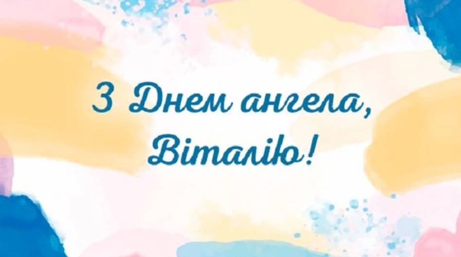 Листівки до Дня ангела Віталія