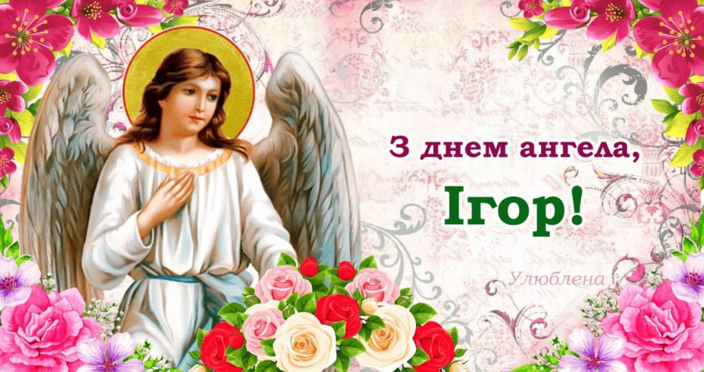 Листівки до Дня Ангела Ігора