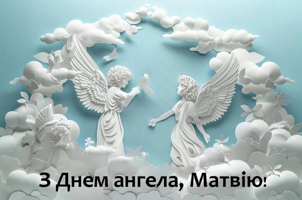 День ангела Матвія