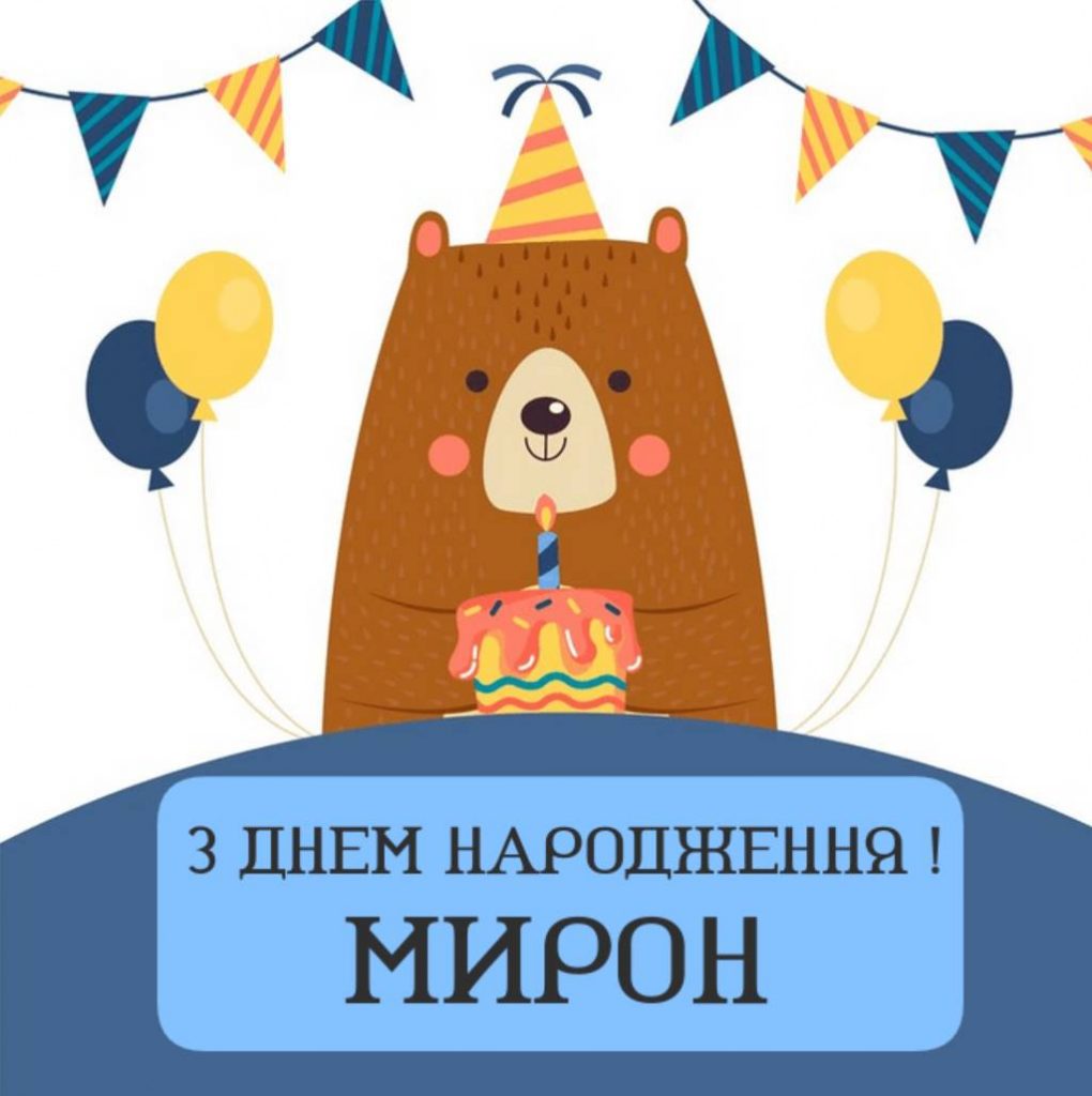 Листівки до дня ангела Мирона