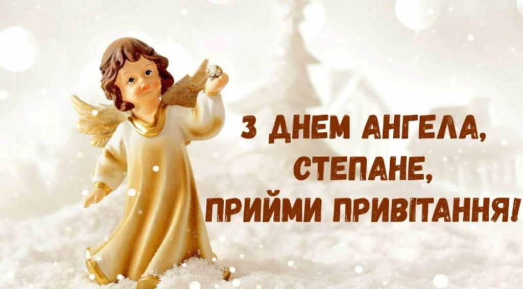 День ангела Степана 2025: коли святкують, привітання у віршах та листівки, історія і традиції
