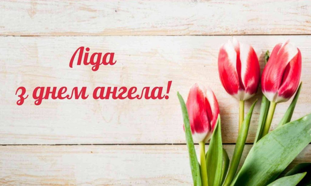 День ангела Лідії 2025: коли святкують, традиції, привітання віршами, прозой та листівки
